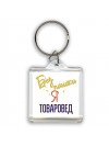 Без напики я товаровед
