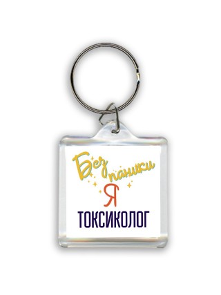 Без напики я токсиколог