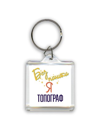 Без напики я топограф