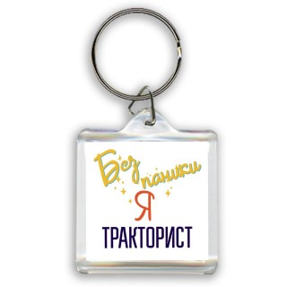 Без напики я тракторист