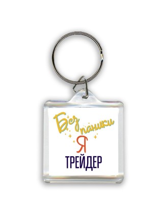 Без напики я трейдер