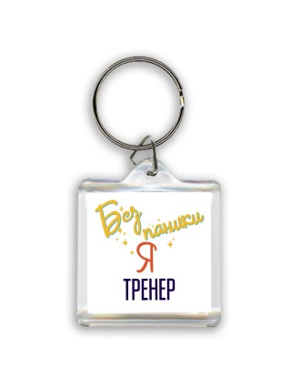 Без напики я тренер