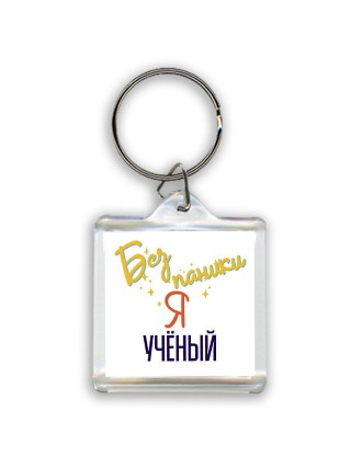 Без напики я учёный