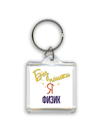 Без напики я физик