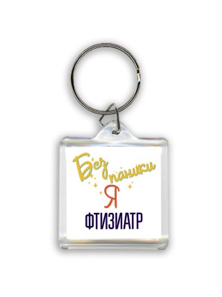 Без напики я фтизиатр