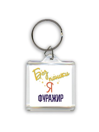 Без напики я фуражир
