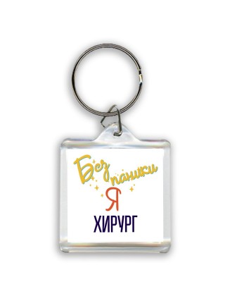 Без напики я хирург