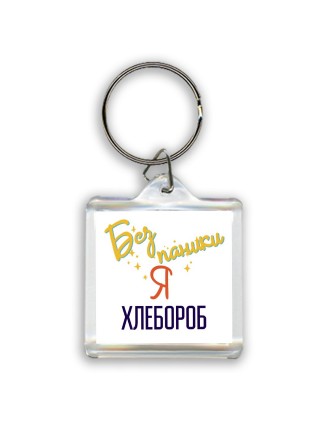 Без напики я хлебороб