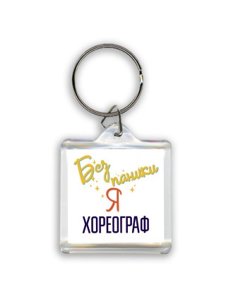 Без напики я хореограф