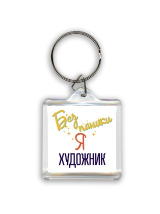 Без напики я художник