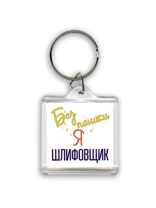 Без напики я шлифовщик