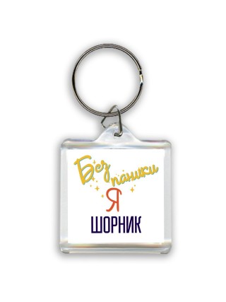 Без напики я шорник
