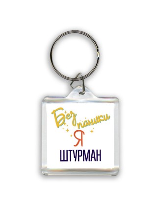 Без напики я штурман
