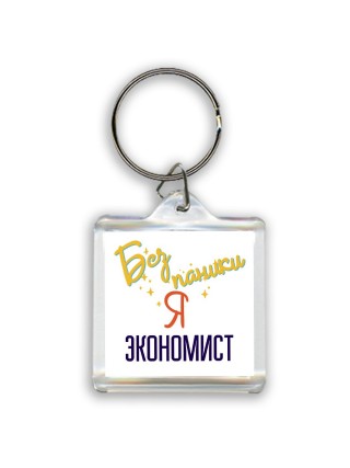 Без напики я экономист