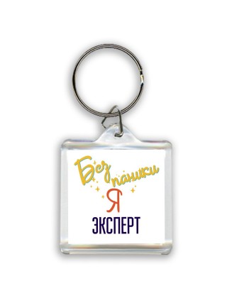 Без напики я эксперт