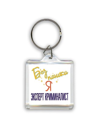 Без напики я эксперт криминалист