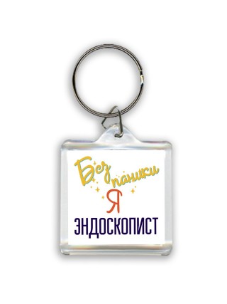 Без напики я эндоскопист