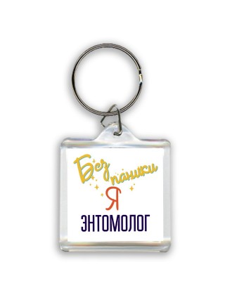 Без напики я энтомолог