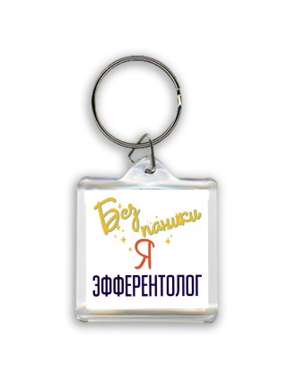 Без напики я эфферентолог