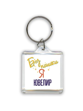 Без напики я ювелир