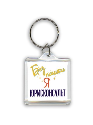 Без напики я юрисконсульт
