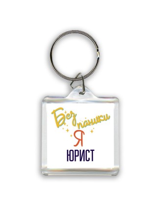 Без напики я юрист