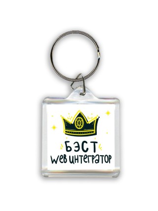 Бэст web интегратор