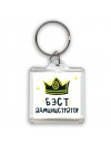 Бэст администратор