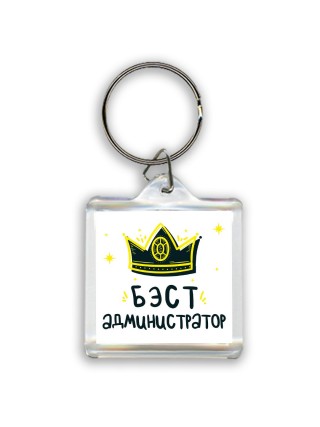 Бэст администратор