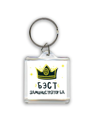 Бэст администратор бд