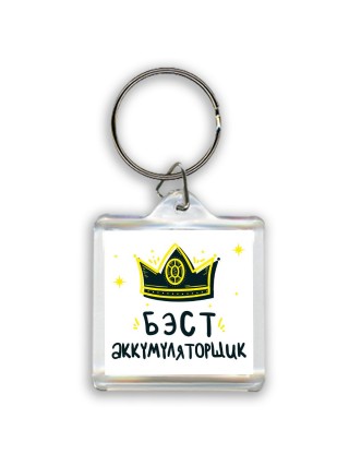 Бэст аккумуляторщик