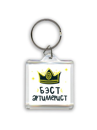Бэст артиллерист