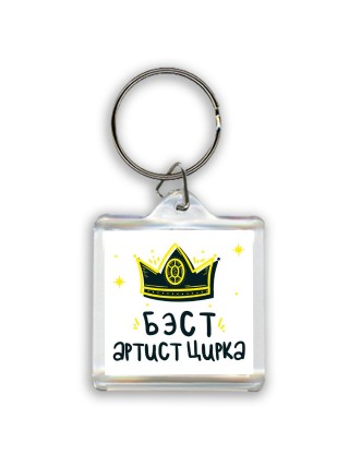 Бэст артист цирка