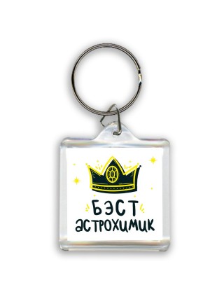 Бэст астрохимик