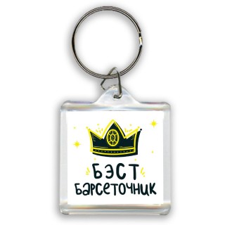 Бэст барсеточник