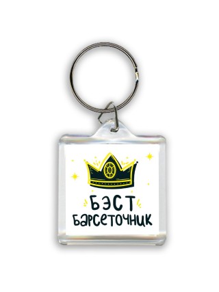 Бэст барсеточник