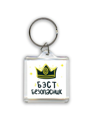 Бэст безопасник
