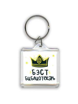 Бэст библиотекарь