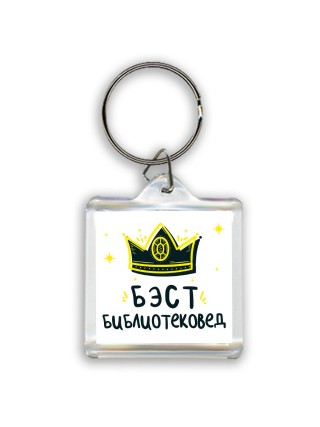 Бэст библиотековед