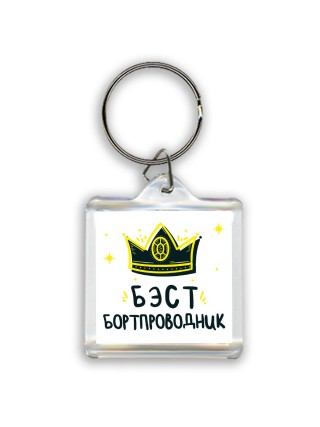 Бэст бортпроводник