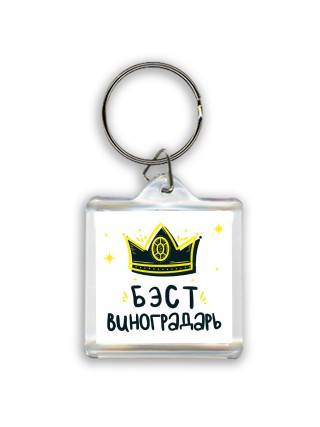 Бэст виноградарь