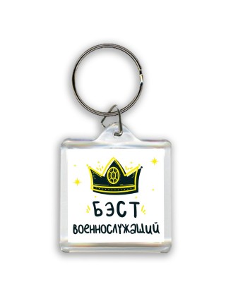 Бэст военнослужащий