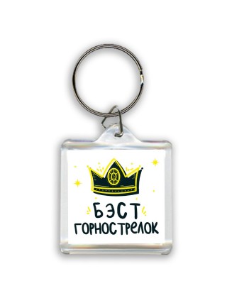 Бэст горнострелок
