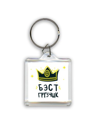 Бэст грузчик