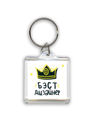 Бэст дизайнер