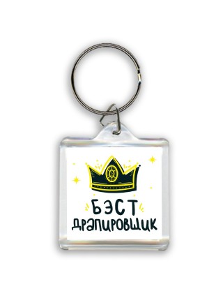 Бэст драпировщик