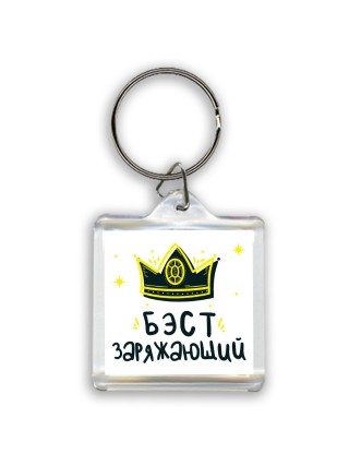 Бэст заряжающий