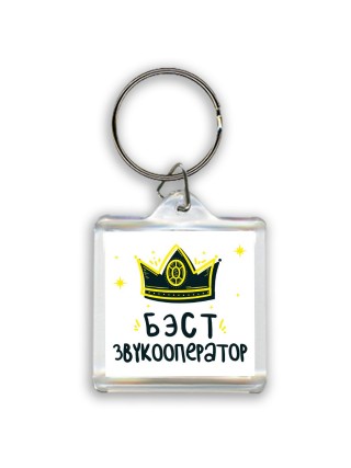 Бэст звукооператор