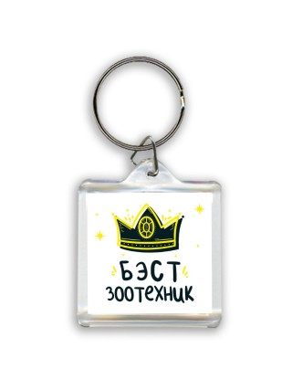 Бэст зоотехник