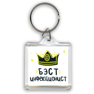 Бэст инфекционист